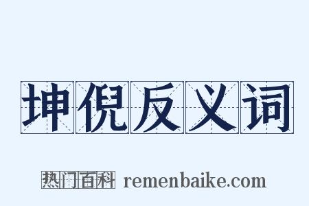 坤倪反义词是什么意思的图片